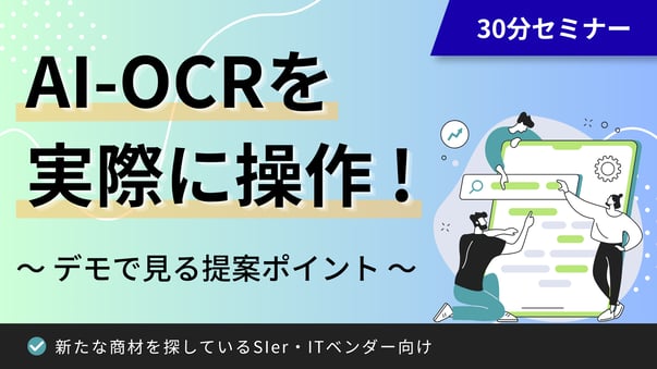 【30分でわかる】AI-OCRを実際に操作!デモで見る提案ポイント|新たな商材を探しているSIer・ITベンダー向け