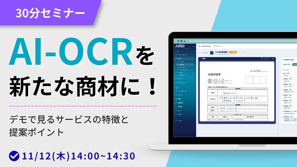 【30分でわかる】AI-OCRを新たな商材に!デモで見るサービスの特徴と提案ポイント