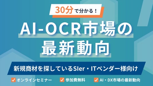 【30分でわかる】AI-OCR市場の最新動向｜新規商材を探しているSIer・ITベンダー様向け