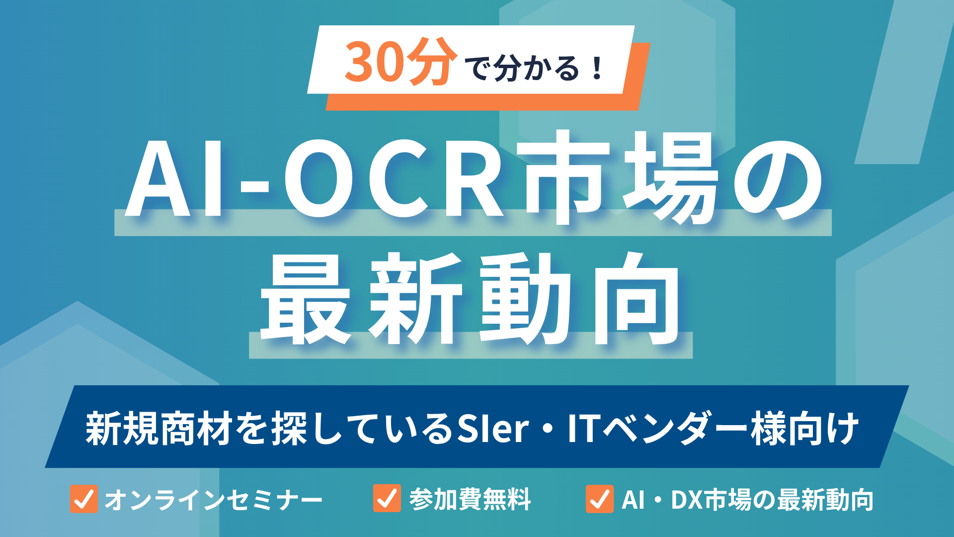 【30分でわかる】AI-OCR市場の最新動向|新規商材を探しているSIer・ITベンダー様向け