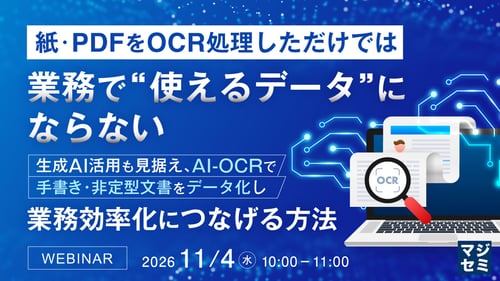 紙・PDFをOCR処理しただけでは、業務で“使えるデータ”にならない ～生成AI活用も見据え、AI-OCRで手書き・非定型文書をデータ化し業務効率化につなげる方法～