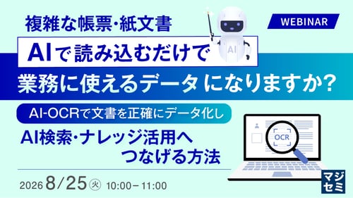 複雑な帳票・紙文書、AIで読み込むだけで業務に使えるデータになりますか？ ～AI-OCRで文書を正確にデータ化し、AI検索・ナレッジ活用へつなげる方法～