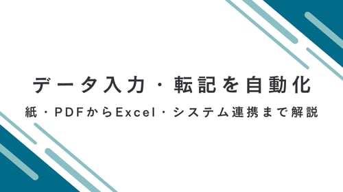 AI-OCRでデータ入力・転記を自動化する方法｜紙・PDFからExcel・システム連携まで解説