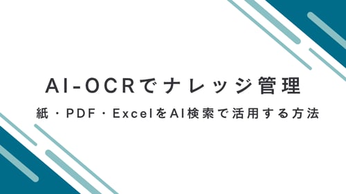 AI-OCRでナレッジ管理を効率化｜紙・PDF・Word・ExcelをAI検索で活用する方法