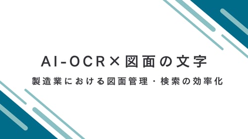 AI-OCRで図面の文字を読み取る｜製造業における図面管理・検索の効率化