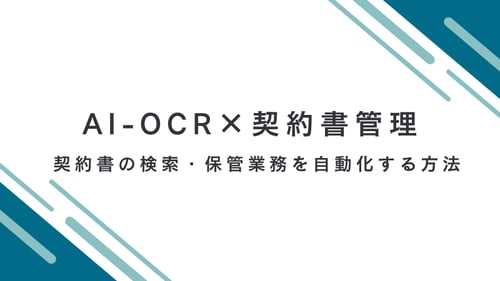 AI-OCRで契約書管理を効率化｜契約書の検索・保管業務を自動化する方法