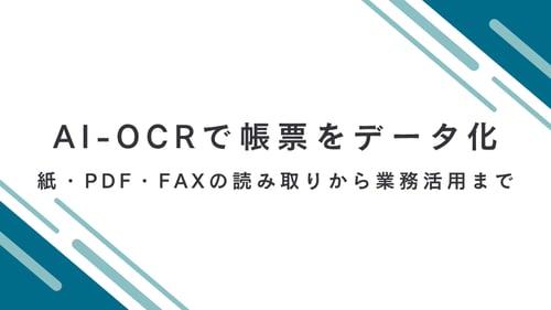 AI-OCRで帳票をデータ化するには？仕組み・対応できる帳票・選び方を解説