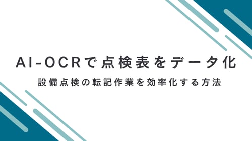 AI-OCRで手書き点検表をデータ化｜設備点検の転記作業を効率化する方法
