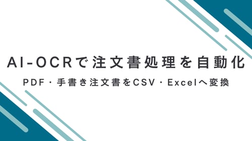 AI-OCRで注文書処理を自動化｜PDF・FAX・手書き注文書をCSV・Excelへ変換する方法