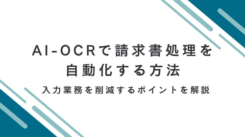 AI-OCRで請求書処理を自動化する方法｜入力業務を削減するポイントを解説