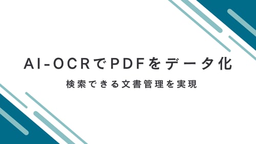 AI-OCRでPDFをデータ化する方法｜検索できる文書管理を実現
