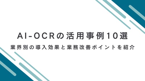 AI-OCRの活用事例10選｜業界別の導入効果と業務改善ポイントを紹介