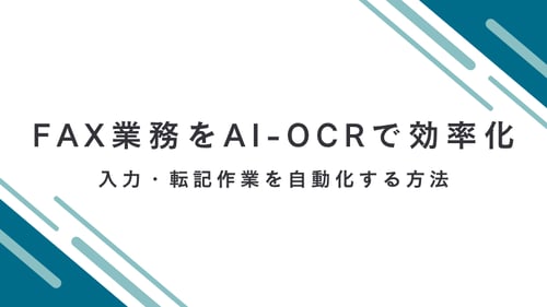 FAX業務をAI-OCRで効率化｜入力・転記作業を自動化する方法