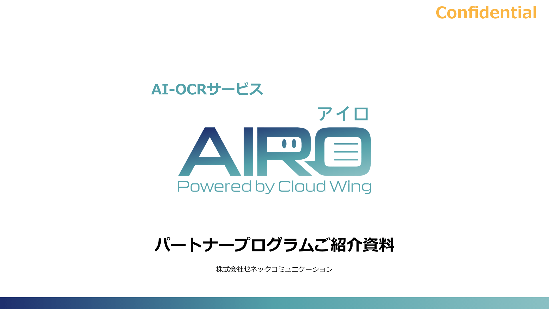 AIROパートナープログラムご紹介資料_rev1.0