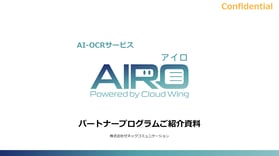 AIROパートナープログラムご紹介資料_rev1.0