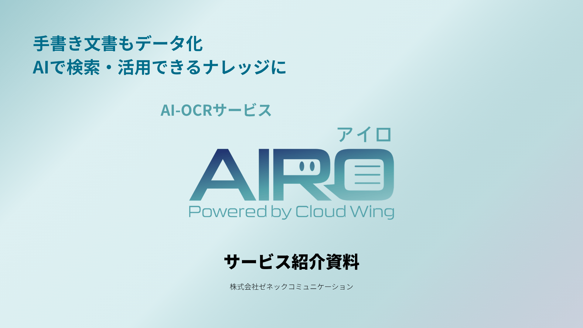 AIROサービス紹介資料_rev.1.0